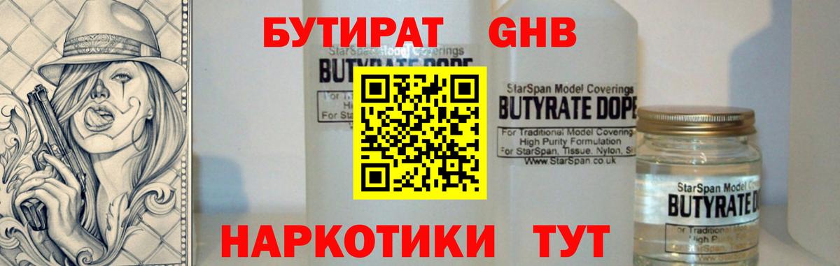 БУТИРАТ Butirat Спасск-Дальний